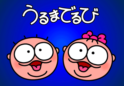 うるまでるびさんとは おしりかじり虫とは おしりかじり虫 情報局